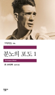 분노의 포도 1 (세계문학전집 174)